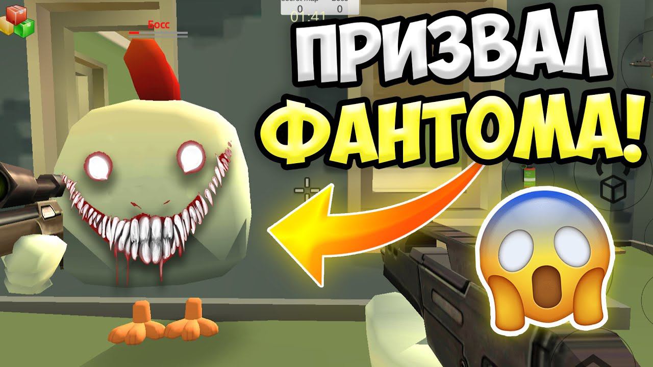 НЕ ВЫЗЫВАЙ ФАНТОМА В ЧИКЕН ГАН! ИНАЧЕ... ПАСХАЛКИ CHICKEN GUN смотреть онлайн