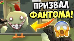 НЕ ВЫЗЫВАЙ ФАНТОМА В ЧИКЕН ГАН!  ИНАЧЕ... ПАСХАЛКИ CHICKEN GUN