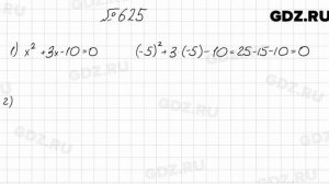 № 625 - Алгебра 8 класс Мерзляк