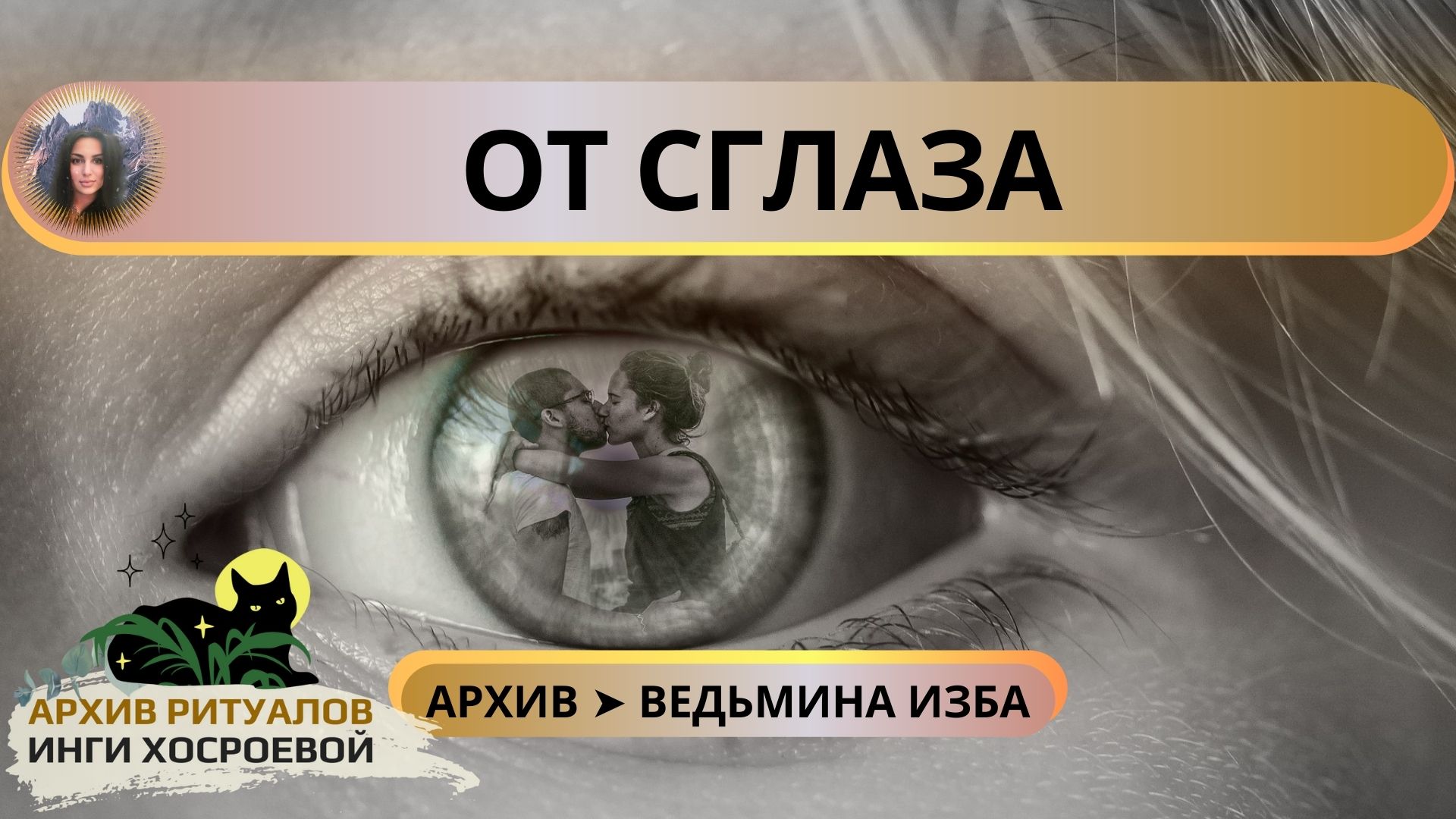 ОТ СГЛАЗА. СИЛЬНЫЙ ЗАГОВОР МОЕЙ ПРАБАБУШКИ. ДЛЯ ВСЕХ ➤ ВЕДЬМИНА ИЗБА смотреть онлайн