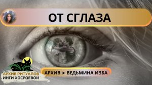 ОТ СГЛАЗА. СИЛЬНЫЙ ЗАГОВОР МОЕЙ ПРАБАБУШКИ. ДЛЯ ВСЕХ ➤ ВЕДЬМИНА ИЗБА