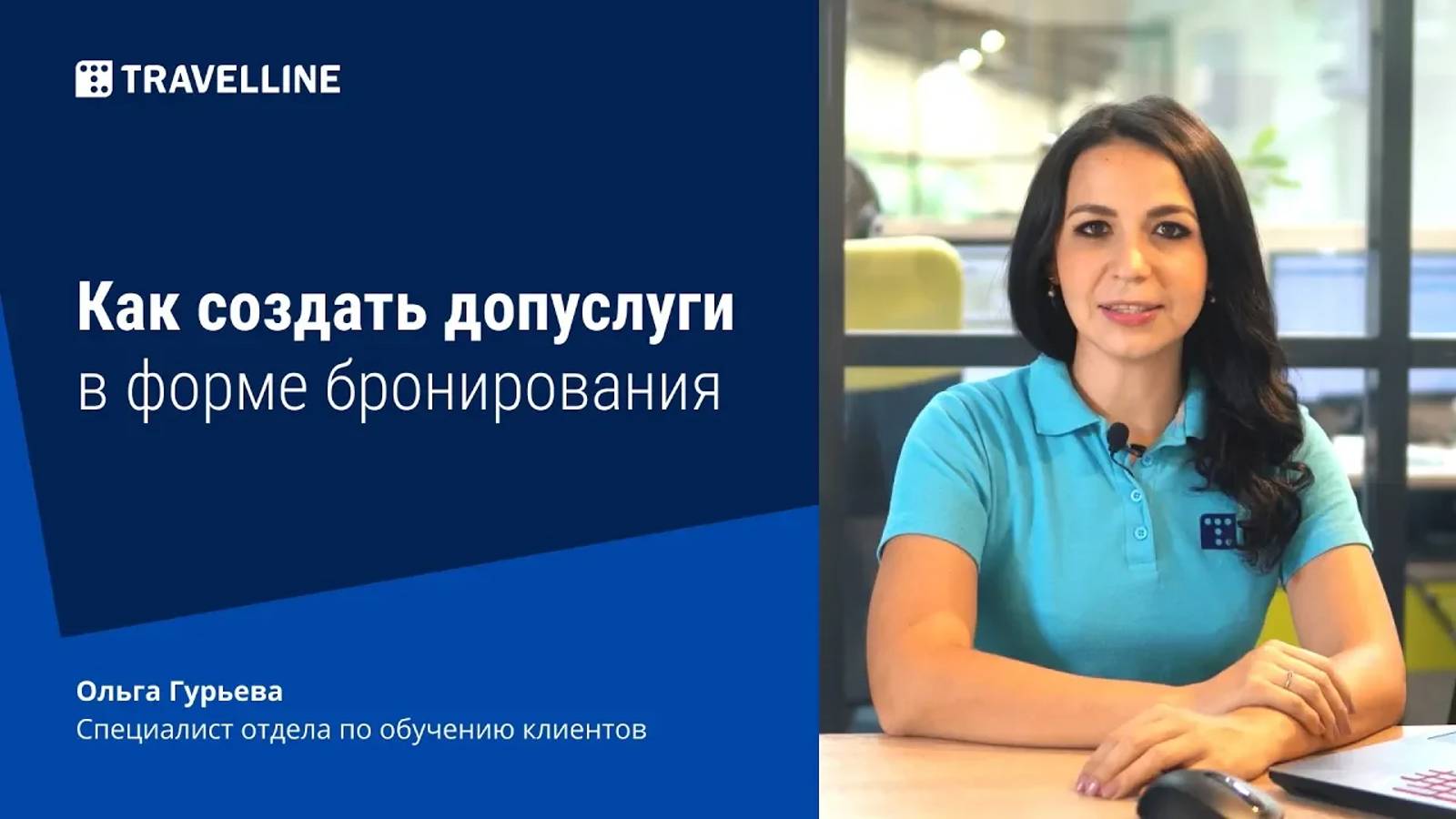 Как создать допуслуги в форме бронирования смотреть онлайн