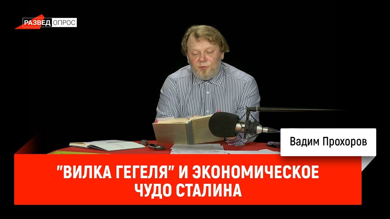 Вадим Прохоров - "вилка Гегеля" и экономическое чудо Сталина