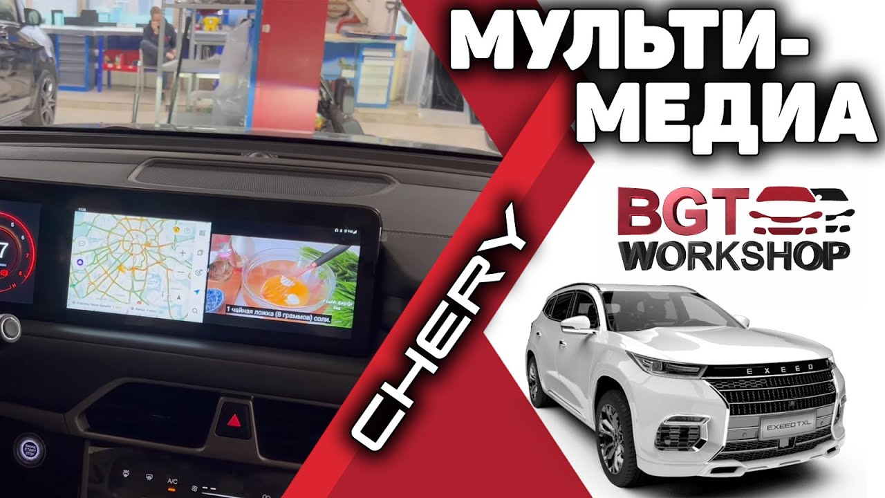 Chery Exeed - доп. мультимедиа на штатный монитор смотреть онлайн