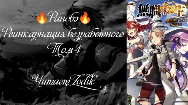 ?Ранобэ? Реинкарнация безработного. Том 4. Часть 1. Читает Zodik