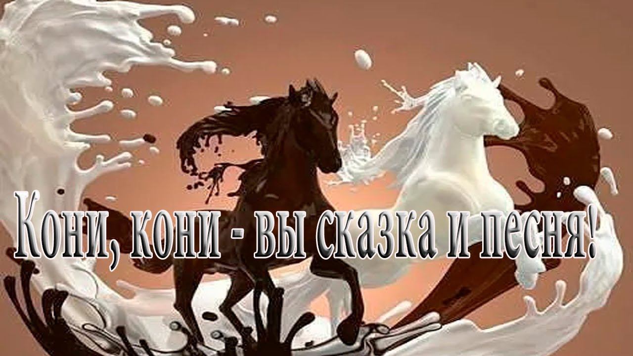 Кони, кони — вы сказка и песня * смотреть онлайн