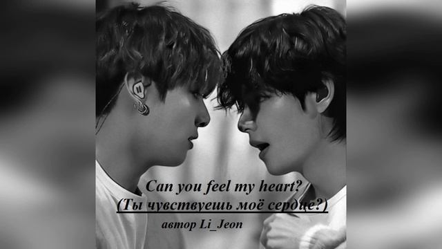 Can you feel my heart? (Ты чувствуешь моё сердце?) гл 1_5 автор Li Jeon смотреть онлайн