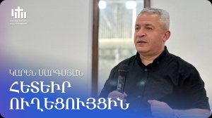 22.06.2024 Կարեն Սարգսյան «Հետևիր ուղեցույցին» / Карен Саргсян «Следуй за путеводителем»