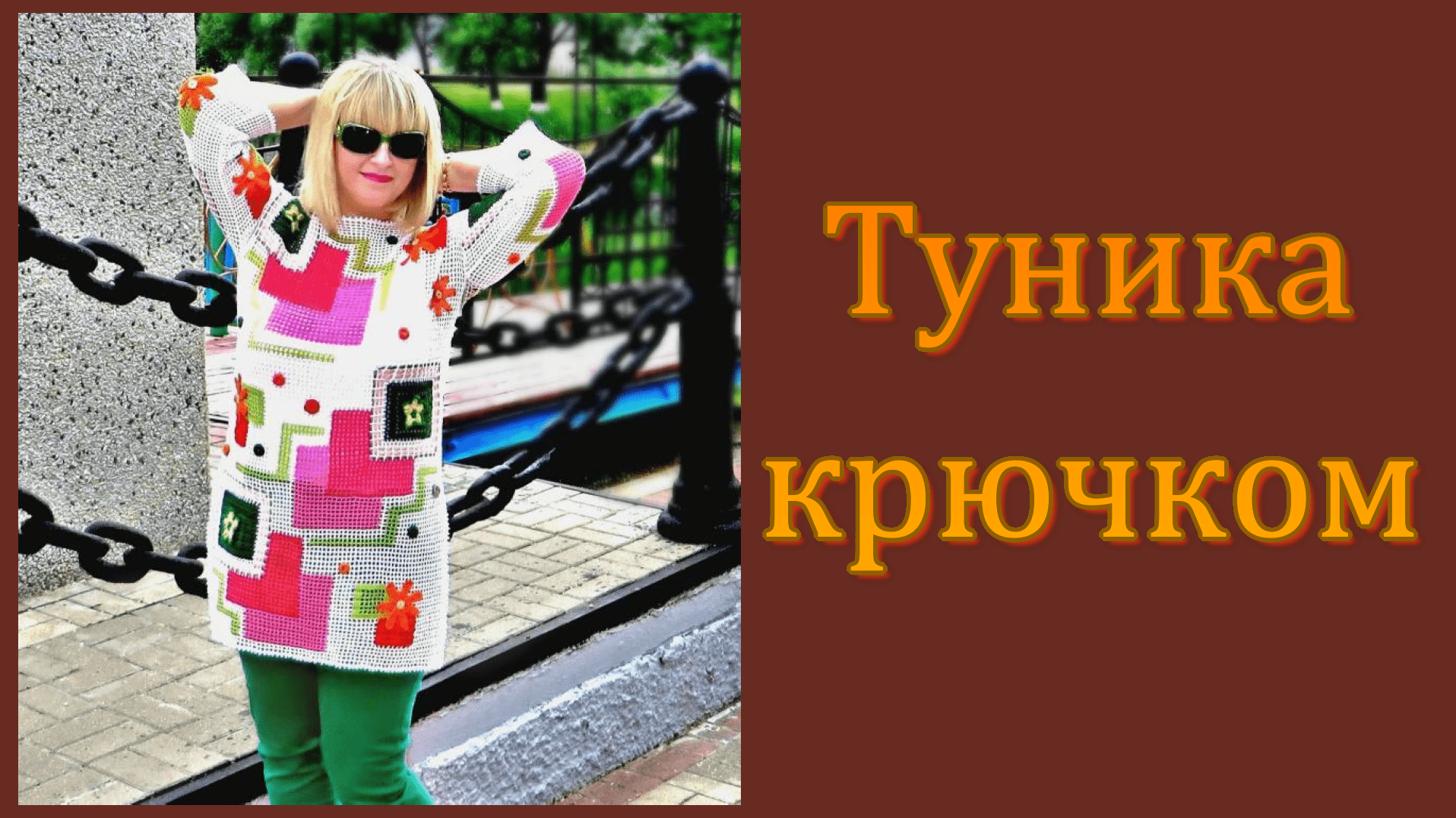 Туника Печворк крючком. Вопросы - ответы. смотреть онлайн