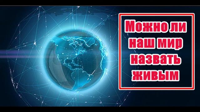 БЕССМЕРТИЕ. Можно ли наш мир назвать живым? смотреть онлайн
