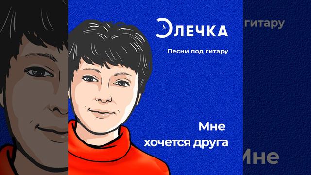 Мне хочется друга смотреть онлайн