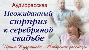 НЕОЖИДАННЫЙ "СЮРПРИЗ" К СЕРЕБРЯНОЙ СВАДЬБЕ.  Ирина Кудряшова