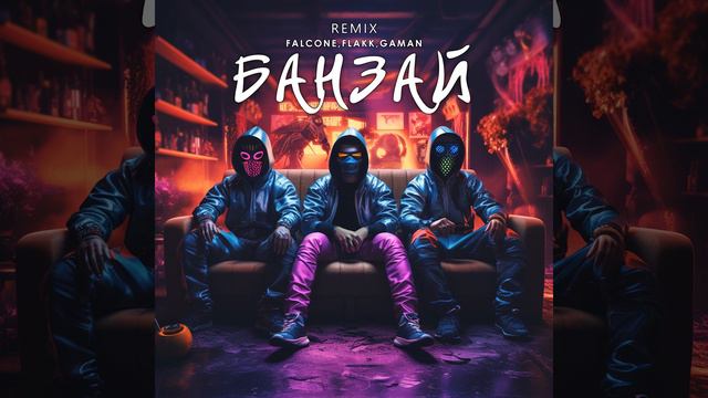 Банзай (Remix)