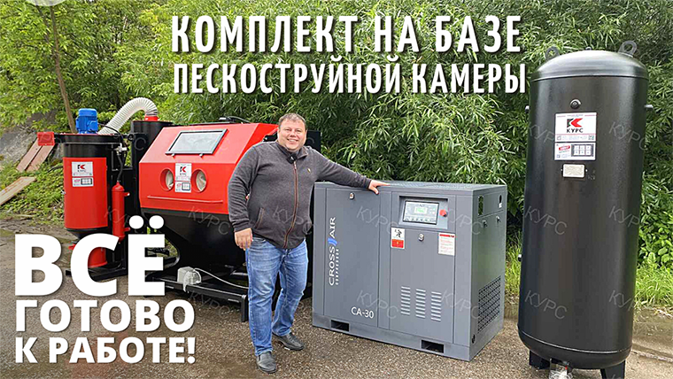 Полностью готовый к работе комплект с пескоструйной камерой смотреть онлайн