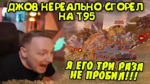 Джов НЕРЕАЛЬНО СГОРЕЛ НА Т95! Три отметки на Черепахе | Джов бомбит | Нарезка Джов