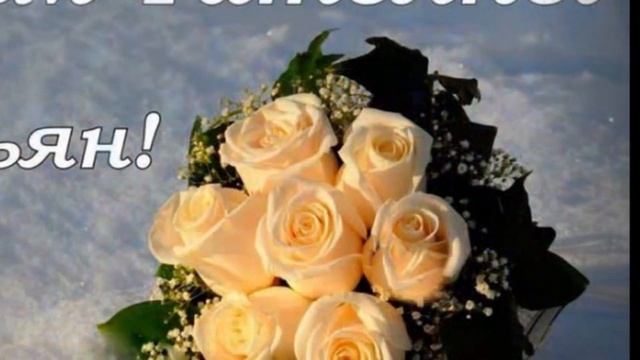 Татьянин День! Красивое Поздравление с Татьяниным Днем! 25 января Музыкальная Открытка День Татьяны смотреть онлайн