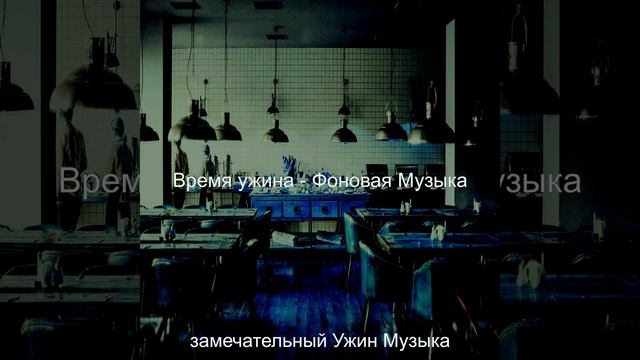 Музыка (Субботний ужин) смотреть онлайн