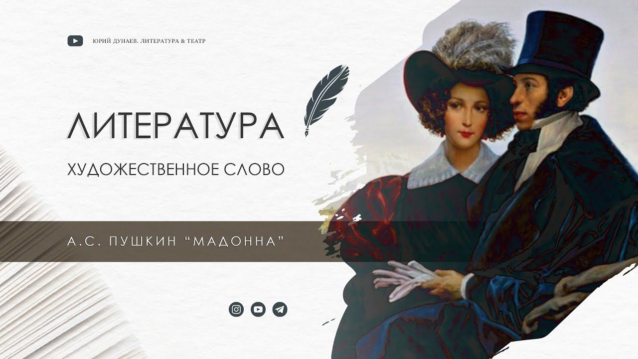 А.С. Пушкин "Мадонна" смотреть онлайн