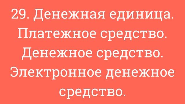 29. Денежная единица. Платежное средство. Денежное средство. Электронное денежное средство. смотреть онлайн