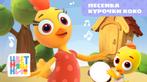 Цветняшки - Песенка Курочки Коко - Песня из мультика - Развивающий мультсериал