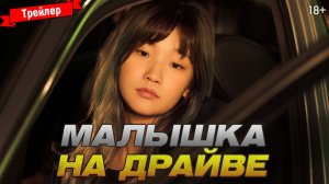Малышка на драйве — трейлер