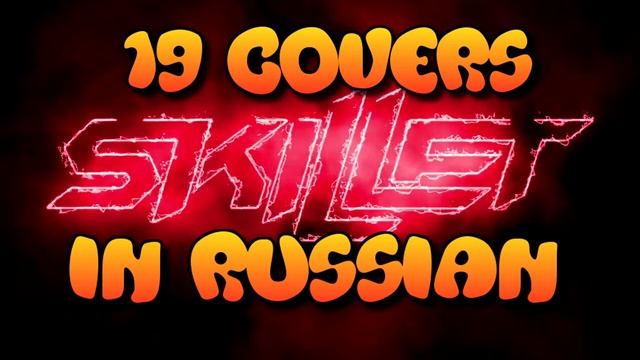 19 каверов на русском-Skillet (Перевод PanHeads Band)