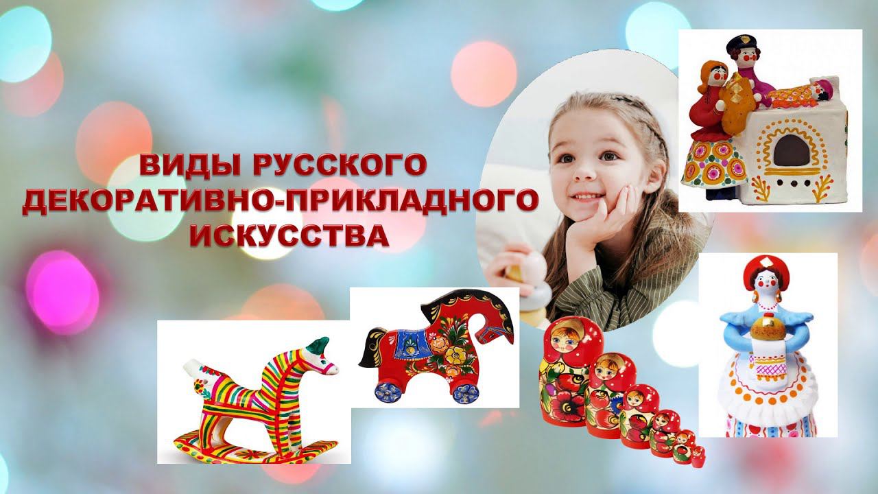 Презентация «Виды русского декоративно-прикладного искусства» смотреть онлайн