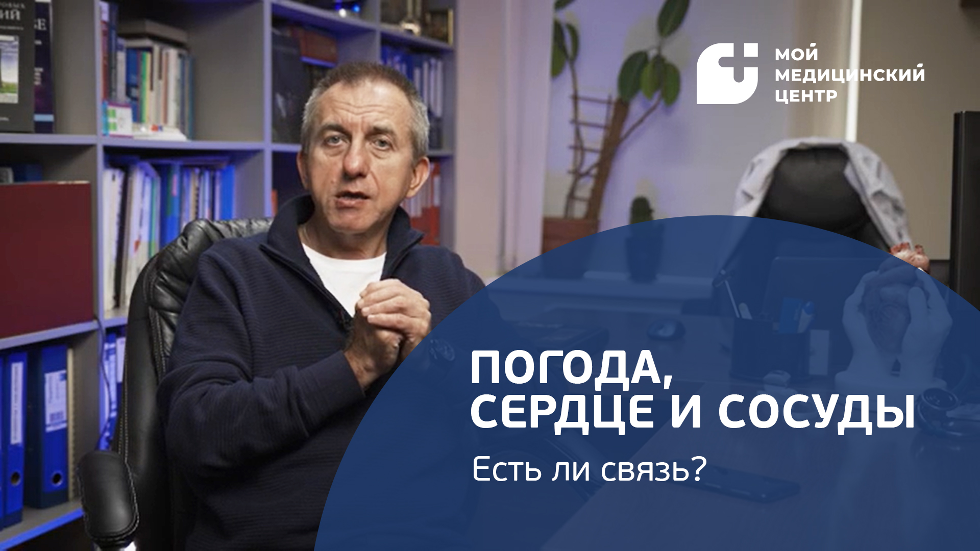 Погода, сердце и сосуды: есть ли связь? смотреть онлайн
