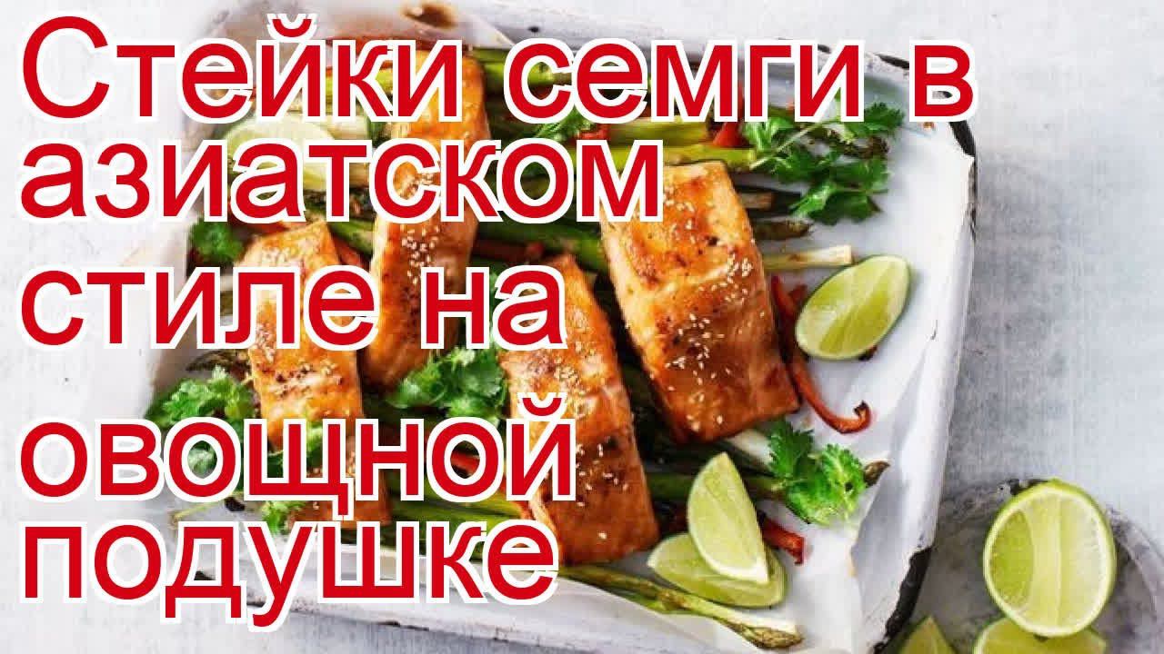 Как приготовить семгу пошаговый рецепт - Стейки семги в азиатском стиле на овощной подушке смотреть онлайн