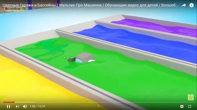 Цветные Гаражи и Бассейны Мультик Про Машинки Обучающие видео для детей Волшебство ТВ YouTu смотреть онлайн