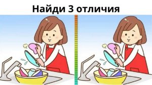 Найди 3 отличия