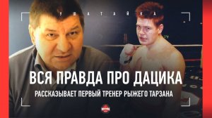 ДАЦИК: природный дар, собачьи бои, Орловский, драки / ВСЯ ПРАВДА от ПЕРВОГО ТРЕНЕРА