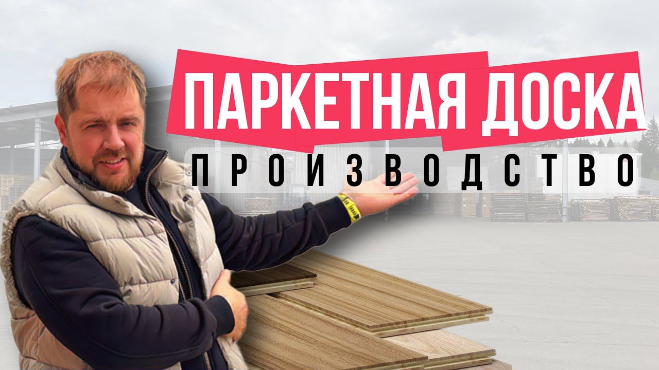 Паркетная доска. Производство. Как делают паркетную доску на заводе Karelia