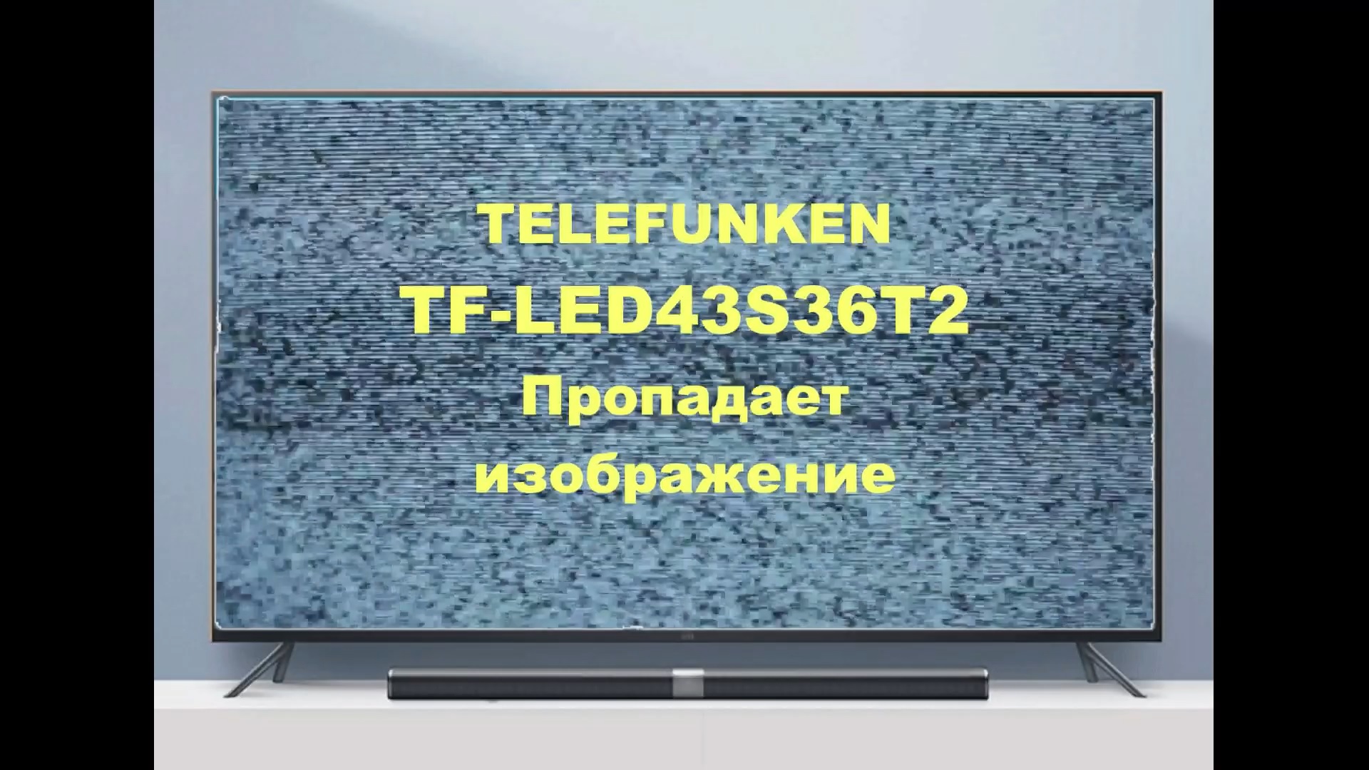 Ремонт телевизора Telefunken TF-LED43S36T2. Пропадает изображение. смотреть онлайн