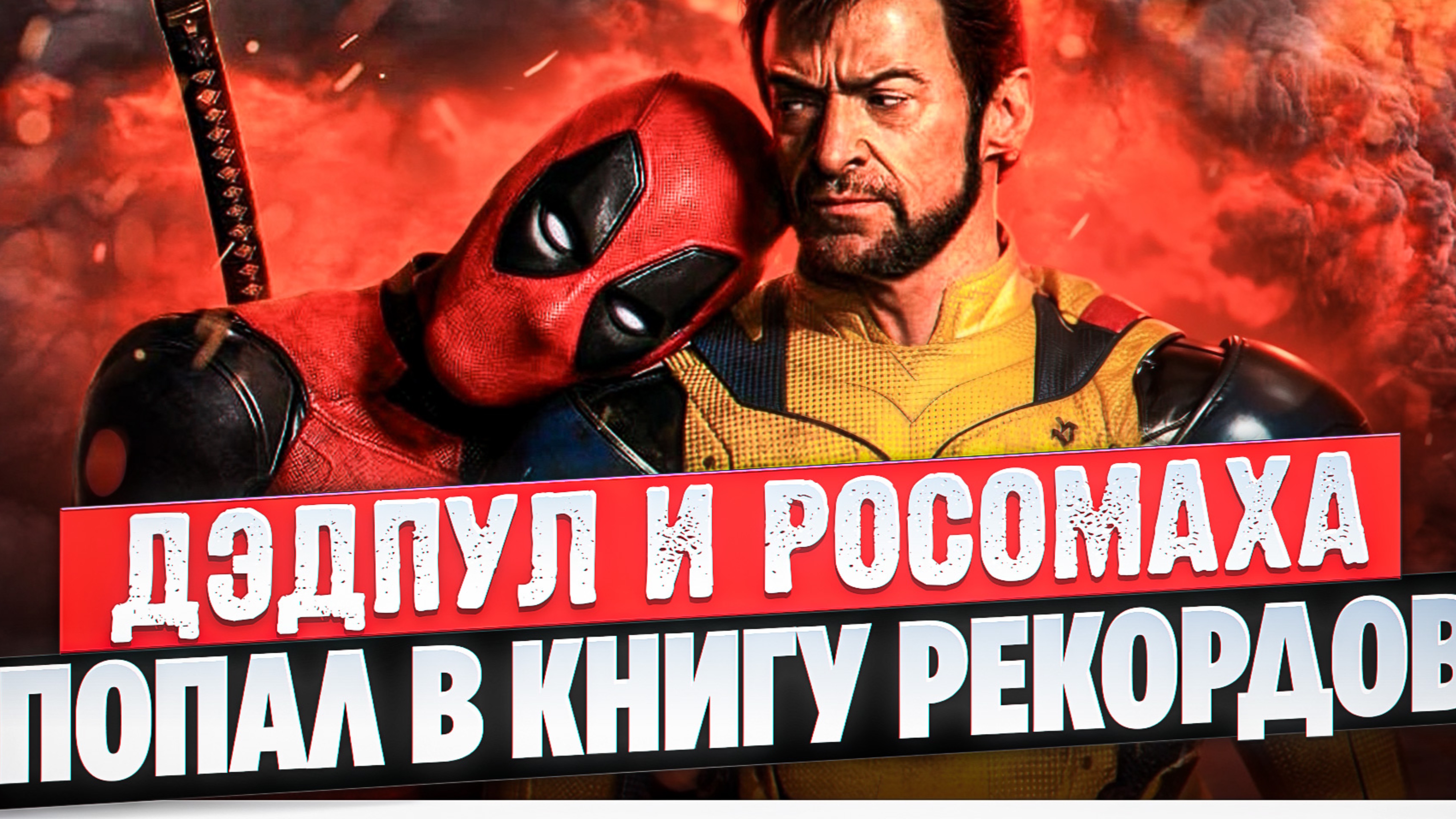 ДЭДПУЛ 3 ОБЗОР I ДЭДПУЛ И РОСОМАХА I ОТЗЫВ НА ДЭДПУЛ 3 I ДЭДПУЛ 2024 ОТЗЫВЫ смотреть онлайн
