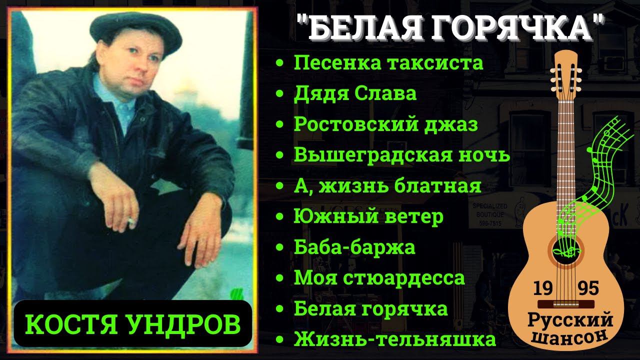 Костя УНДРОВ, "БЕЛАЯ ГОРЯЧКА" (1995). Забытые звезды шансона. смотреть онлайн