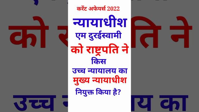 #shortvedio#मद्रास उच्च न्यायालय के नए मुख्य न्यायाधीश 2022#करेंट अफेयर्स 2022# смотреть онлайн