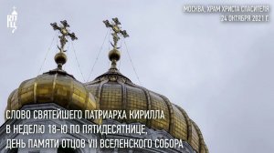 Проповедь Святейшего Патриарха Кирилла в день памяти отцов VII Вселенского Собора