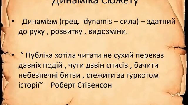 Динамика сюжету і гумор роману 