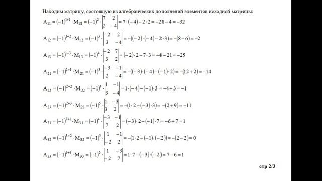 Решение, найти обратную матрицу для матрицы A. A = (1 −3 −1; −2 7 2; 3 2 −4) смотреть онлайн