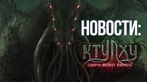 Новости настольных игр ?: Ктулху: Смерть может умереть 撚, Cutterland ✂️, Warhammer 40 000