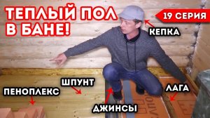 ПОЛЫ В БАНЕ! Делаем Полы в Бане по НОВОЙ технологии! Теплые полы в бане!