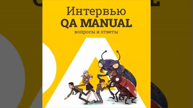 Аудиокнига по мануальному тестированию QA Manual от PASV 12 Часть смотреть онлайн