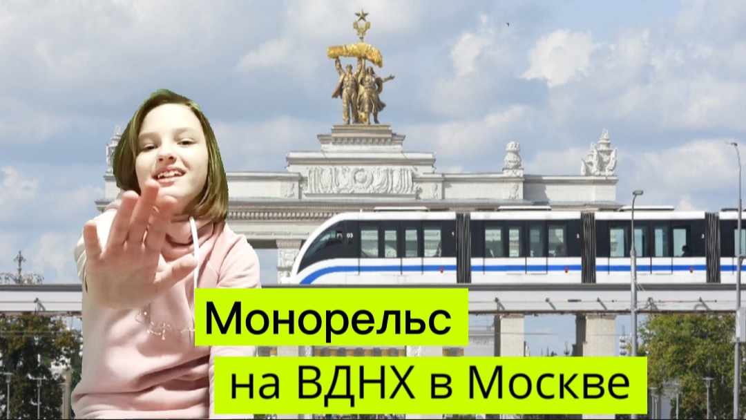 Монорельс на ВДНХ в Москве.Монорельсовая дорога.Путешествие с детьми.