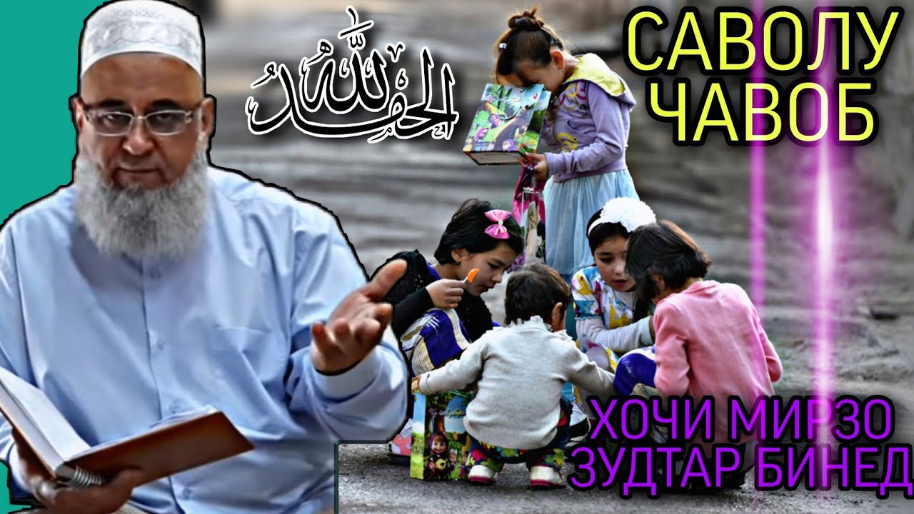 САВОЛУ ЧАВОБ ХОЧИ МИРЗО ЗУДТАР БИНЕД