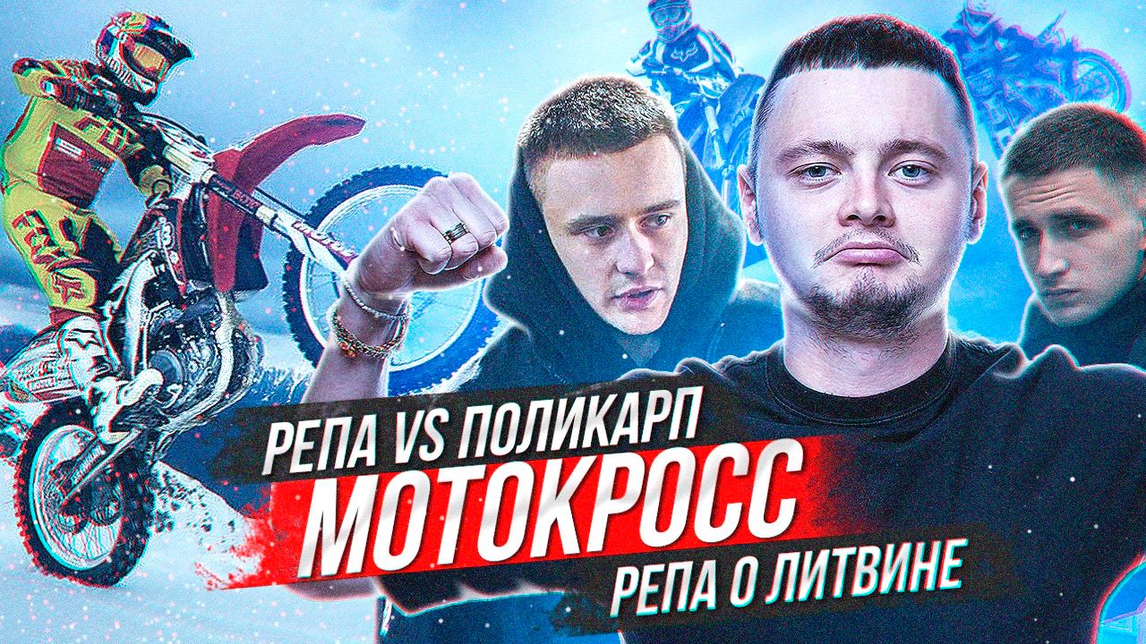 ПОЛИКАРП Vs РЕПА | РЕПА О ЛИТВИНЕ | МОТОКРОСС