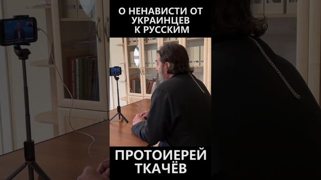 О ненависти от украинцев к русским смотреть онлайн