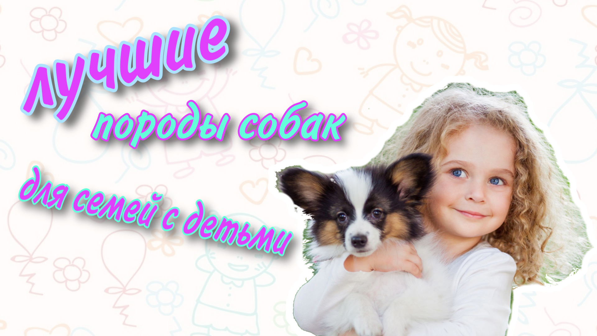 ЛУЧШИЕ ПОРОДЫ СОБАК ДЛЯ СЕМЕЙ С ДЕТЬМИ|КАКУЮ СОБАКУ ВЫБРАТЬ ДЛЯ РЕБЕНКА смотреть онлайн