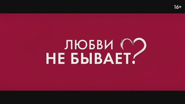 Любви не бывает (2024) смотреть онлайн