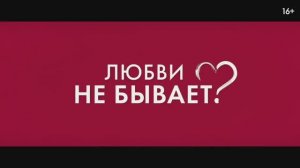 Любви не бывает (2024)